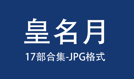 [日漫]皇名月17部单行本已完结中文JPG漫画作品合集百度网盘下载