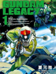 [日漫]夏元雅人《高达Legacy/Gundam_Legacy》第01-03卷完PDF+mobi双格式漫画百度云盘下载