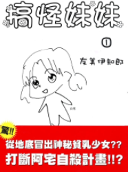 [日漫]友美伊知郎《搞怪妹妹》第01-02卷完中文版PDF+mobi漫画下载