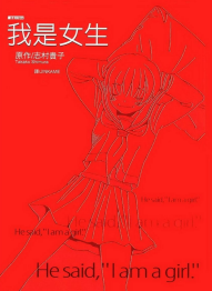 [日漫]志村贵子《我是女生》全1卷完中文版PDF+mobi漫画下载