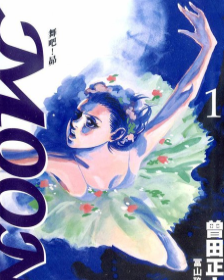 [日漫]曾田正人《MOON舞吧！昂》昂 第01-09卷完中文版PDF+mobi漫画下载