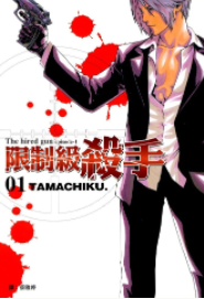[日漫]TAMACHIKU《限制级杀手》[4完]中文版PDF+mobi漫画下载